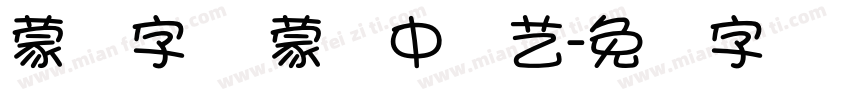 蒙纳字库 蒙纳中综艺字体转换